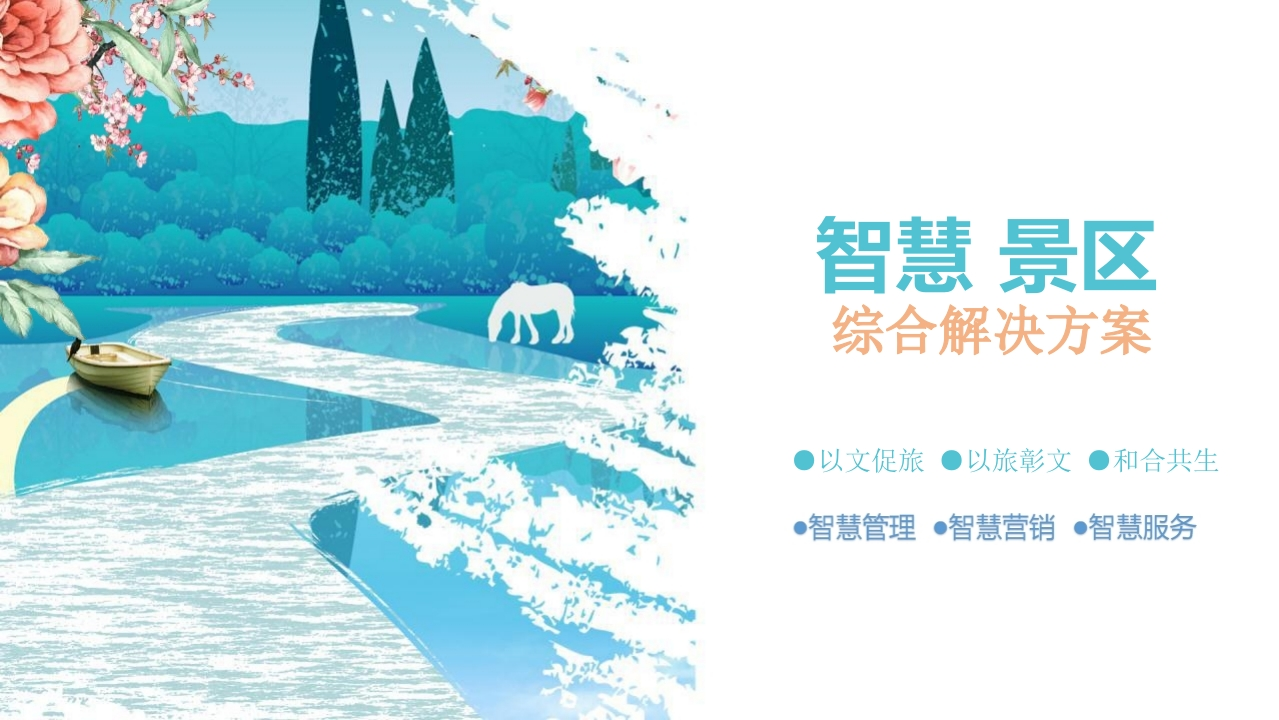 智慧景区综合解决方案52页[PPT]